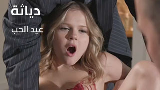 دياثة عيد ألحُب - سكس مترجم - سكس العرب