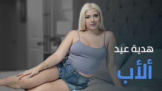 هدية عيد ألأب في غرفة النوم - سكس مترجم - سكس العرب
