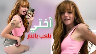أختي تلعب بالنار – سكس العرب مترجم