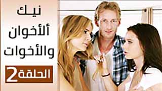 مسلسل بورن مترجم – نيك ألأخوان و ألأخوات ألحلقة ألثانية