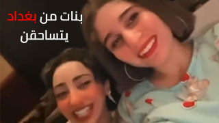 بنات من بغداد يتساحقن سكس عراقي