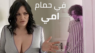 أمي تشاهدني أستمني في حمامها – سكس العرب مترجم