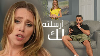 أرسلته لك – سكس العرب مترجم
