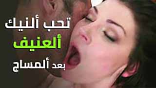 سكس مترجم مساج تحب ألنيك ألعنيف بعد ألمساج