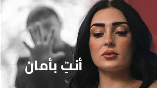 أنتِ بأمان معي – سكس العرب مترجم