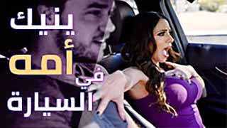 ينيك امه في السيارة | سكس مترجم