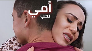 أمي تحب ألمشاركة – سكس العرب مترجم