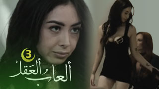 ألعاب ألعقل – الجزء ألثالث – مسلسل سكس 2025