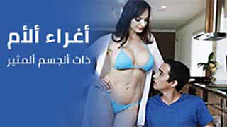 اغراء الام ذات الجسم المثير | سكس امهات مترجم