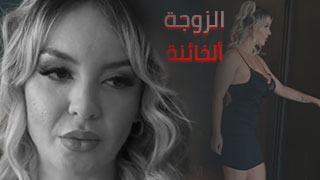 ألزوجة ألخائنة تحصل على مبتغاها – سكس العرب مترجم