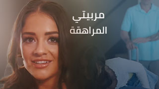 مربيتي ألمراهقة توقعني بشِباكها – سكس العرب مواقع سكس مترجم