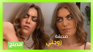 صديقة زوجتي – سكس العرب فلم جنس مدبلج بالعربي