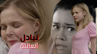 تبادل مع ألعائلة ألأخرى – سكس العرب مترجم