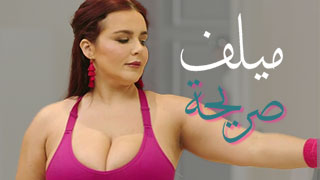 ميلف صريحة – سكس العرب مترجم