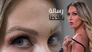 رسالة بالخطأ – سكس العرب مترجم