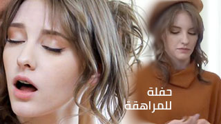 حفلة ممتعة للمراهقة – سكس العرب مترجم