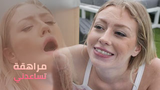 مراهقة تساعدني – سكس العرب مترجم