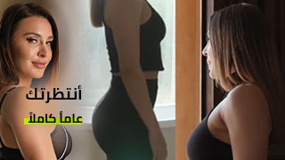 أنتظرتك عاماً كاملاً – سكس العرب مترجم