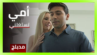 أمي تستغلني – سكس العرب مدبلج | محارم, استغلال, ام مع ابنها