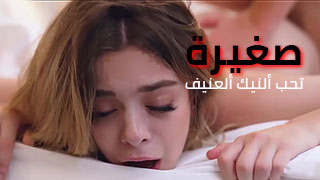 صغيرة تحب ألنيك ألعنيف – سكس العرب مترجم