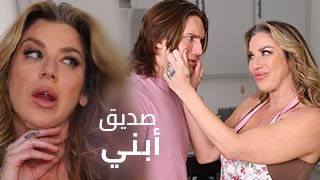 صديق أبني الوسيم – سكس مترجم