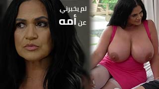 صديقي لم يخبرني عن أمه – سكس ساخن مترجم