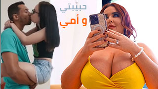 نيك مشترك مع حبيبتي و أمي – سكس xlxx مترجم
