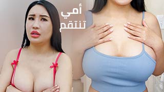 أمي تنتقم – سكس مترجم