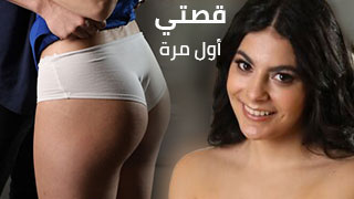 قصتي أول مرة – سكس مترجم