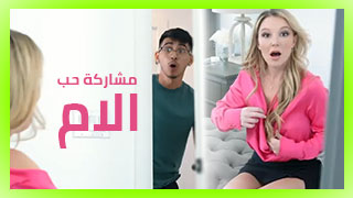 مشاركة حب الام – سكس مدبلج عربي