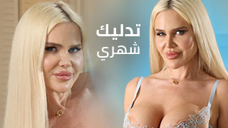 تدليك شهري – سكس مترجم