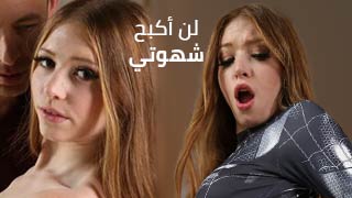 لن أكبح شهوتي – سكس مترجم
