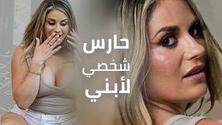 حارس شخصي لأبني – سكس مترجم