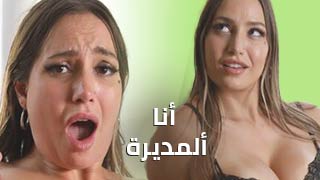 أنا ألمديرة – سكس مترجم